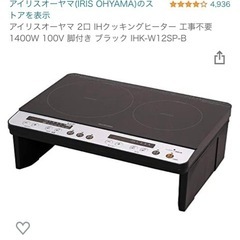【お譲り予定決定】IHクッキングヒーターの画像