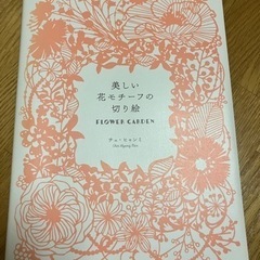 美しい花モチーフの切り絵 FLOWER GARDEN