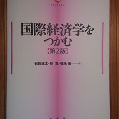 🍂国際経済学をつかむ 第2版 大学で使用