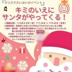 キミの家にサンタがやってくる！
