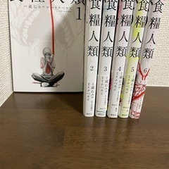 食糧人類　1〜6巻