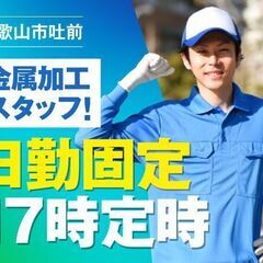 【日勤固定×17時定時！】未経験から始められる金属加工スタッフ★