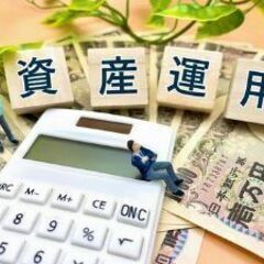 最初の1歩を踏み出しませんか？資産形成／資産運用などお金について...