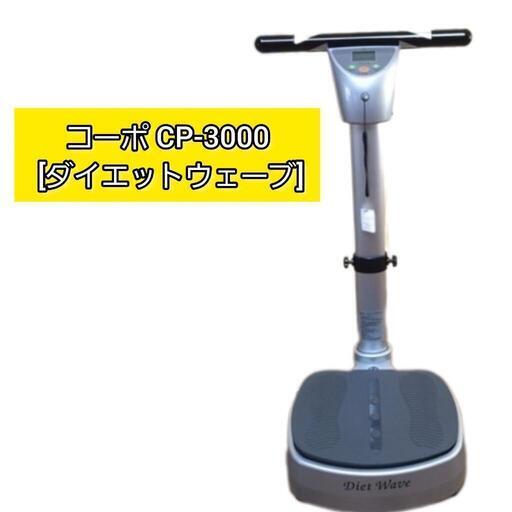 【24時間値下げ中！】コーポ CP-3000 ダイエットウェーブ