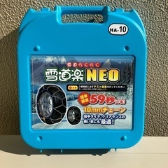 タイヤチェーン(雪道楽NEO)