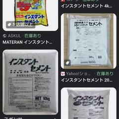インスタントセメント！インスタントコンクリート！お譲り下さい！ - 坂戸市