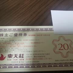 東天紅 株主優待20％OFF 割引