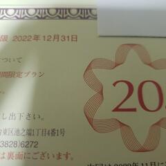 東天紅 株主優待20％OFF 割引の画像