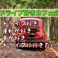 福岡趣味友！12/13（火）19時〜博多deドライブ好きカフェ会