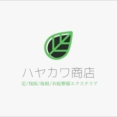 【蕨/川口/浦和/草加】剪定/伐採/抜根お庭のお手入れ地元の植木屋（有）ハヤカワ商店 - 地元のお店
