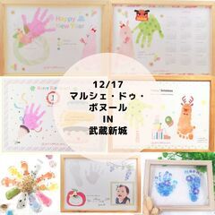【12/17】マルシェ・ドゥ・ボヌール手形アートWS（in武蔵新城）