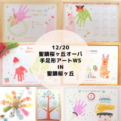 【12/20】おこさらまんち主宰・聖蹟桜ヶ丘オーパ手足形WSの画像