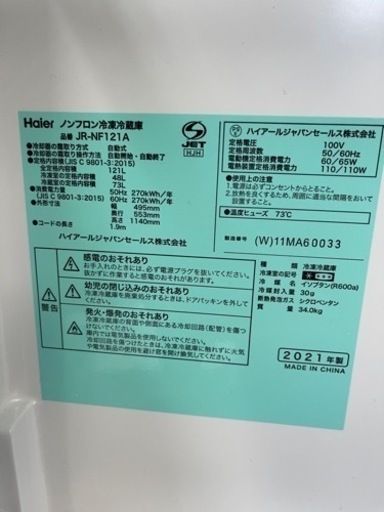 ハイアール2021年製冷蔵庫　JR-NF121A