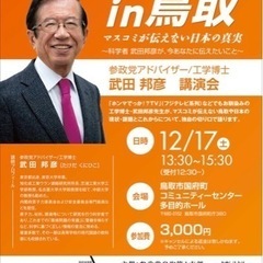 12月17日武田邦彦先生来鳥！！！の画像