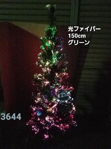 150光ファイバーグリーン緑クリスマスツリー150cm　3644