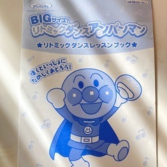 アンパンマン　BIGサイズ！リトミックダンスの画像