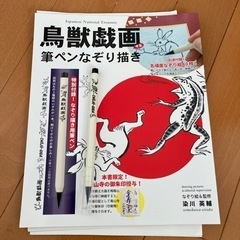 お渡し予定【古本】鳥獣戯画　筆ペンなぞり描き