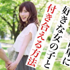 【素敵な彼女を作り人生豊かにするセミナー】