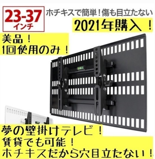 ★美品★ ホッチキスで壁掛けテレビ 壁美人 23-37インチ用 Sサイズ ホワイト 白