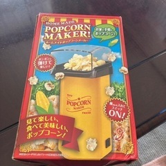 ポップコーンメーカーの画像