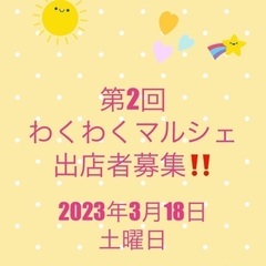 ✨💓第2回はぴはぴマルシェ出店者募集💓✨