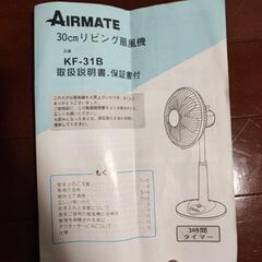 【無料！0円】扇風機 AIRMATE KF-31B 30cm リビング扇風機の画像