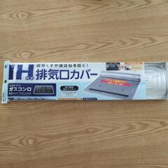 排気口カバー アルミ製