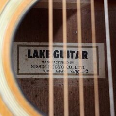 無料！アコギ☆LAKE GUITER☆N-2☆NISSIN KOGYO☆アコースティックギター【こちらは店舗です。浜村鹿野温泉ICから3分 買取本舗 宮本リサイクル 営業時間９～１９時 定休日水曜日】の画像