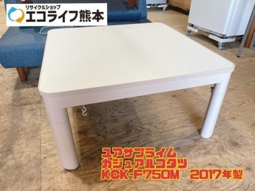ユアサプライム カジュアルコタツ KCK-F750M  2017年製　【i2-1212】