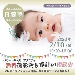 ★日暮里★【無料】2/10（金）☆ベビー・キッズ・マタニティ撮影会♪