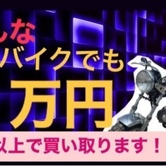 ✨どんな状態でも1万円以上で買い取ります！✨