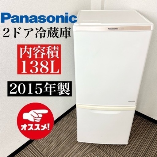 激安‼️まだまだ使えます❗️15年製 138L Panasonic2ドア冷蔵庫NR-BW147C-W