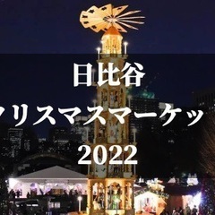 🚨急募🚨12/15(木)19:30〜クリスマスマーケットをみんな...