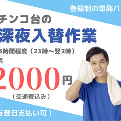 【登録制】★12月18日（日）19日（月）深夜3時間程度の激短バ...