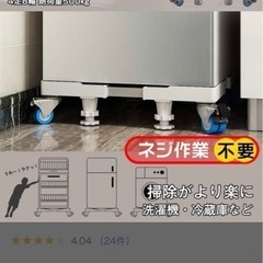 洗濯機　キャスター付き台