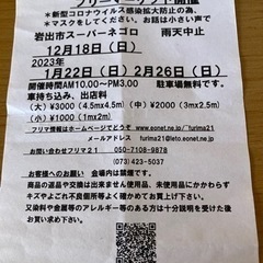 スーパーネゴロ　フリーマーケット　12/18