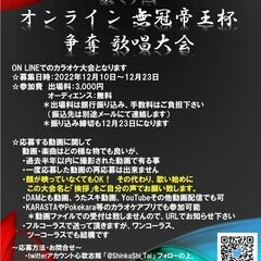 第六回オンライン無冠帝王杯争奪歌唱大会（カラオケ大会）