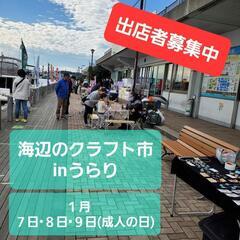 １月海辺のクラフト市2023　出店者募集中の画像