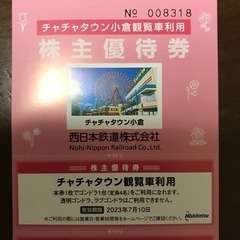 （決まりました）チャチャタウン観覧車利用券の画像
