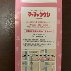 （決まりました）チャチャタウン観覧車利用券の画像
