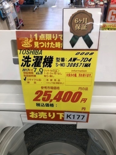 K177★TOSIHIBA製★2017年製7.0㌔洗濯機★6ヵ月間保証付き★近隣配送・設置可能