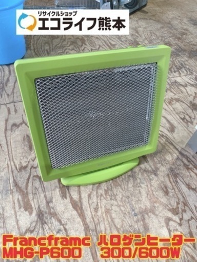 Francframc ハロゲンヒーター MHG-P600   300/600W 【i7-1212】