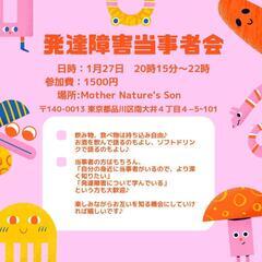 気軽に楽しむ♪発達障害当事者会♪(1月開催)