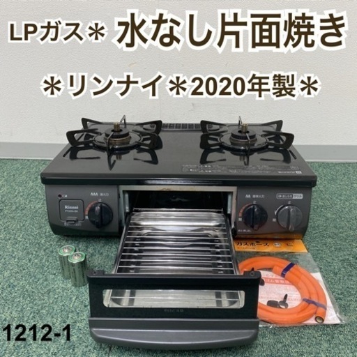 【ご来店限定】＊リンナイ プロパンガスコンロ 2020年製＊1212-1