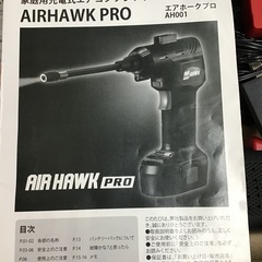 ◇ドリーム1号館◇ AIRHAWK PRO 充電式エアーコンプレッサー AH-10の画像