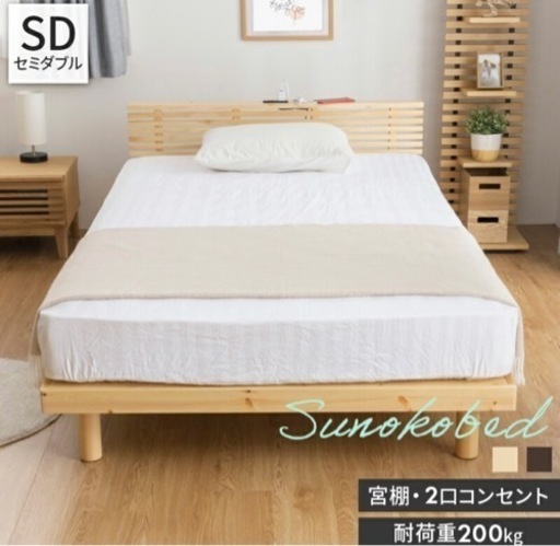 【新品・値下げ】セミダブルすのこベッド