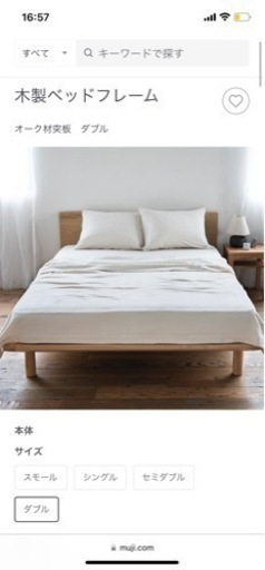 極美品　無印良品　ダブルベッド　付属多数あり