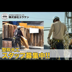 【日・週払い相談可能】株式会社ユウケン 型枠大工スタッフ募集!!