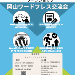 【12月21日(水)】岡山ワードプレス交流会