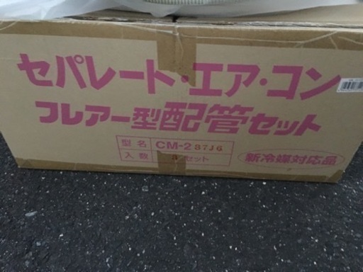 配管キット　3M  7M